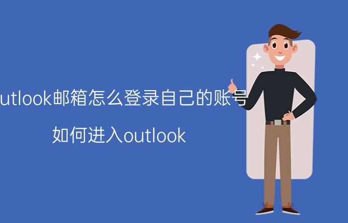 outlook邮箱怎么登录自己的账号 如何进入outlook？